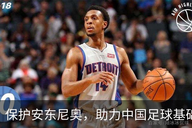 保护安东尼奥，助力中国足球基础建设