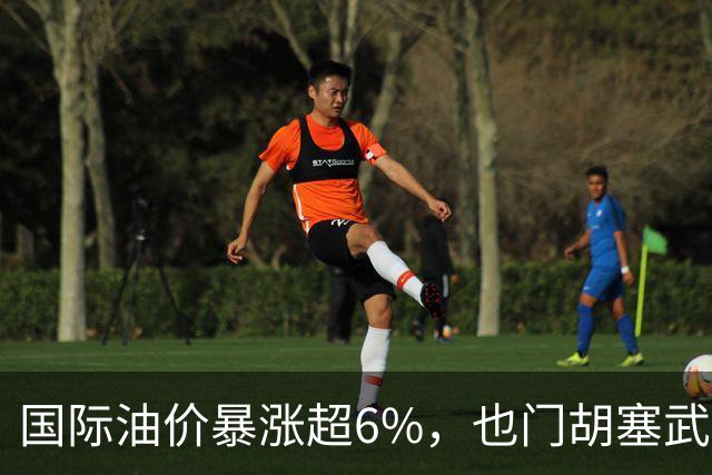 国际油价暴涨超6%，也门胡塞武装指责沙特发起47次空袭